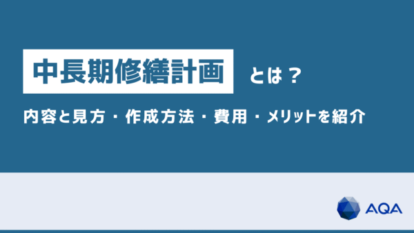 中長期修繕計画とは？内容と見方・作成方法・費用・メリットを紹介