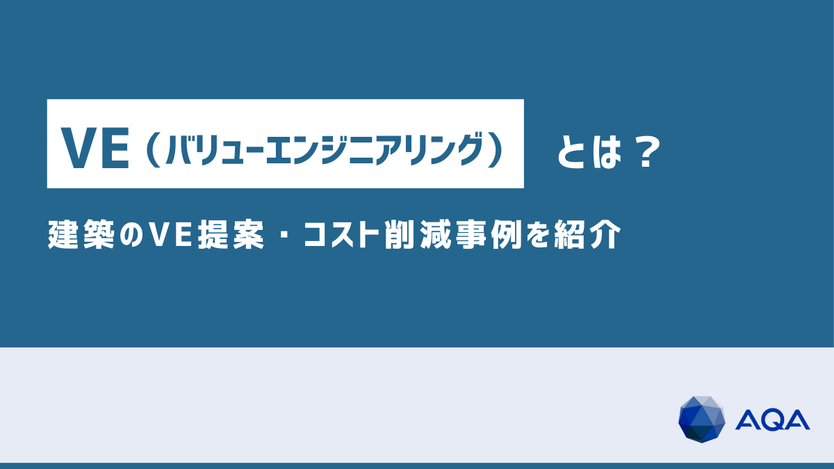 VE（バリューエンジニアリング）とは？CDとの違い、建築のVE提案