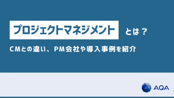 建築・建設のプロジェクトマネジメントとは？CMとの違い、PM会社や導入事例を紹介