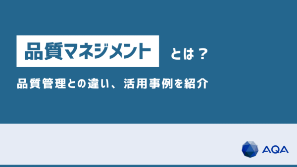 建設プロジェクトの品質マネジメントとは？品質管理との違い、活用事例を紹介
