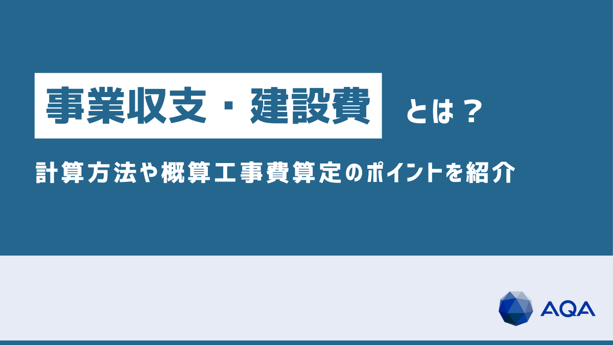 事業収支・建設費とは？内訳、計算方法、概算工事費算定のポイントを