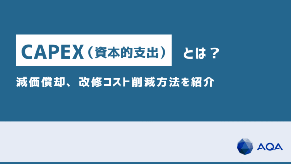 CAPEX（資本的支出）とは？意味、OPEX・修繕費との違い、減価償却、改修コスト削減方法を紹介