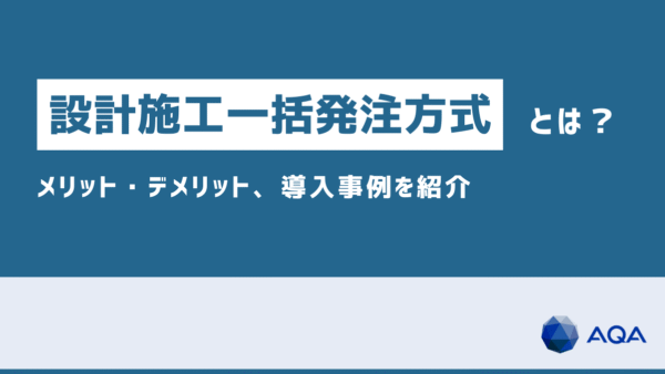 設計施工一括発注方式（DB方式）とは？設計施工分離との違い、メリット・デメリット、導入事例を紹介