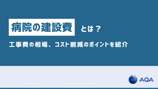 病院の建設費とは？坪単価、工事費の内訳・相場、コスト削減のポイント・事例を紹介