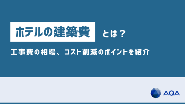 ホテルの建築費とは？坪単価、工事費の内訳・相場、コスト削減のポイント・事例を紹介