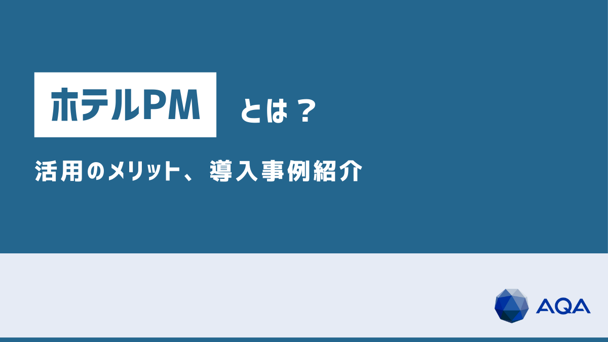 ホテルPM（プロジェクトマネジメント）とは？ 活用のメリット、導入