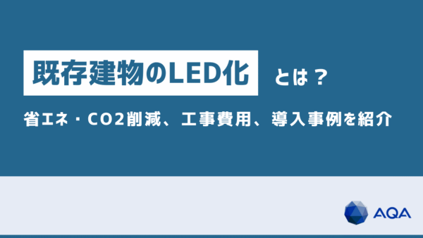 既存建物のLED化とは？メリット、省エネ・CO2削減効果、工事費用、導入事例紹介