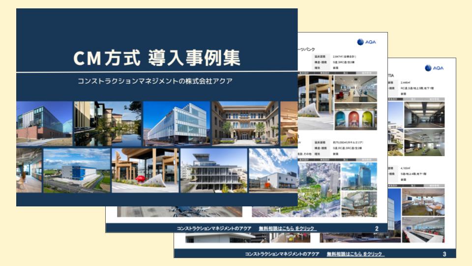 株式会社アクア-CM方式導入事例集のイメージ