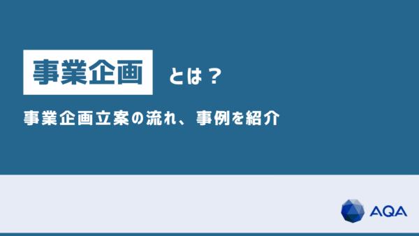 不動産開発における事業企画とは？事業企画立案の流れ、事例を紹介