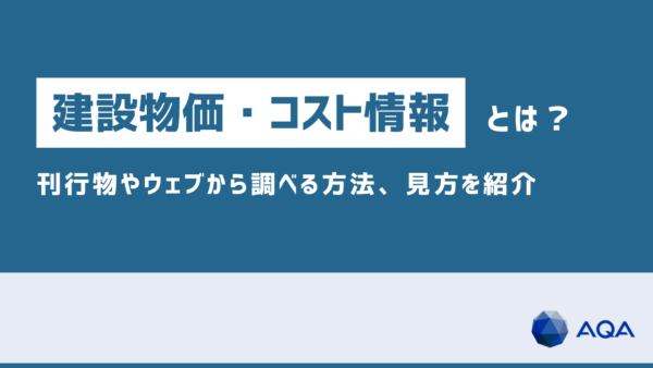 建設物価・コスト情報とは？刊行物やウェブサイトから調べる方法、コストレポートの見方を解説