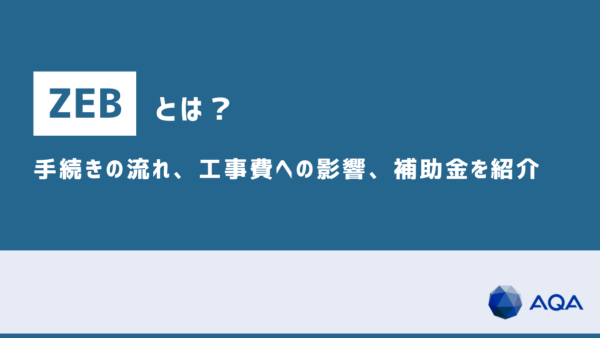 ZEBとは？手続きの流れやポイント、補助金について解説