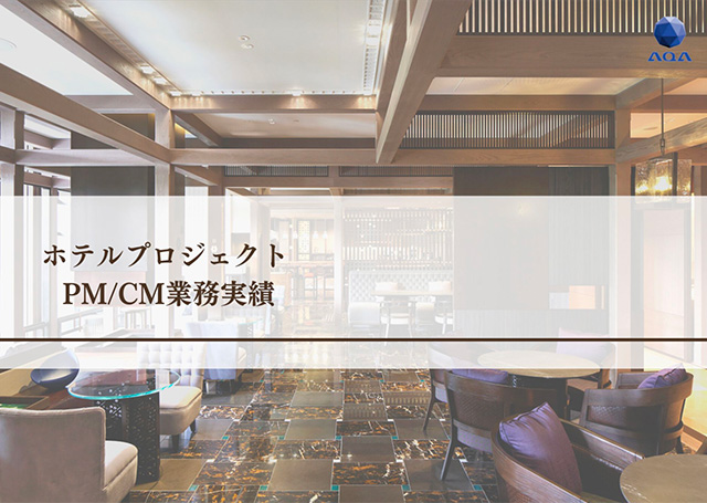 ホテルプロジェクトPM/CM業務実績